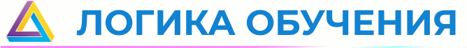 Логика обучения
